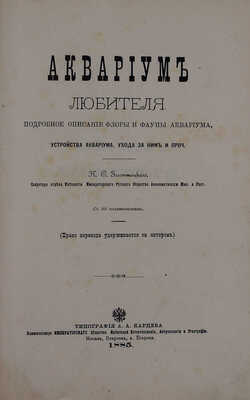 [Первое издание]. Золотницкий Н.Ф. Аквариум любителя. Подробное описание флоры и фауны аквариума, устройства аквариума, ухода за ним и проч. С 90 политипажами. М.: Тип. А.А. Карцева, 1885.